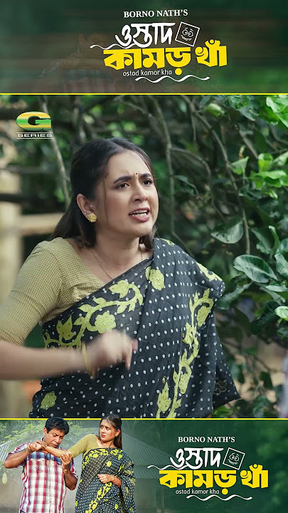 ওস্তাদ কামর খাঁ#taniabrishty #mosharrafkarimnewnatok