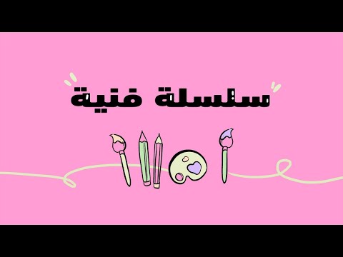 سلسة فنية (الفنان الإسباني خوان ميرو)