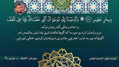 جزء التاسع  كاملا من ختم القران الكريم - جزئي  نۆيەم لە خەتمى  قورئانى پيرۆ