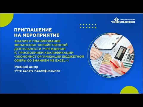 Приглашение на курс «Анализ и планирование финансово-хозяйственной деятельности учреждения»