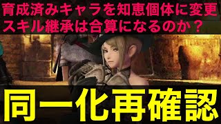 【ウィズダフネ】同一化再確認！スキル継承の仕様確認と育成済みエカテリーナを知恵個体持ち新スタイルに変更してみる【ウィザードリィダフネ】【Wizardry Variants Daphne】