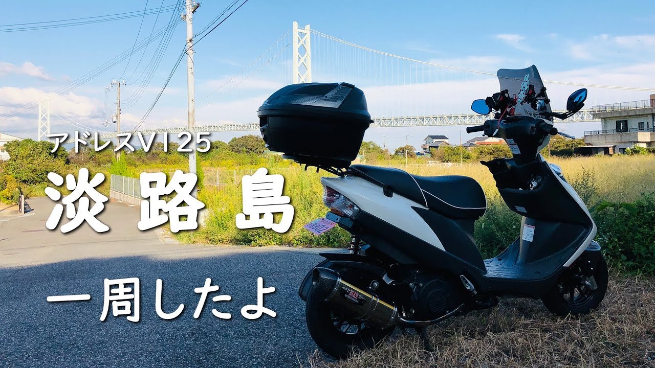 No 02うさじと行くアドレスV125ツーリング「淡路島」