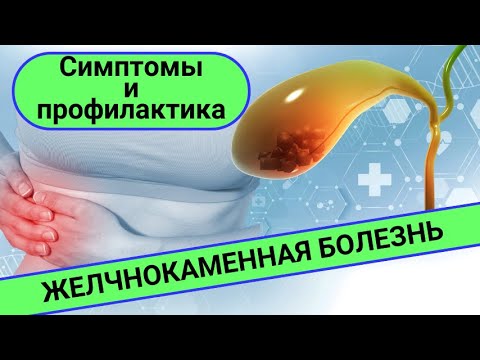 ЖЕЛЧНОКАМЕННАЯ БОЛЕЗНЬ: симптомы и профилактика