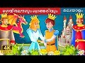 ഗെയ്‌രലൗഗും ഗ്രെത്തരിയും | Geirlaug and Grethari Story | Malayalam Fairy Tales