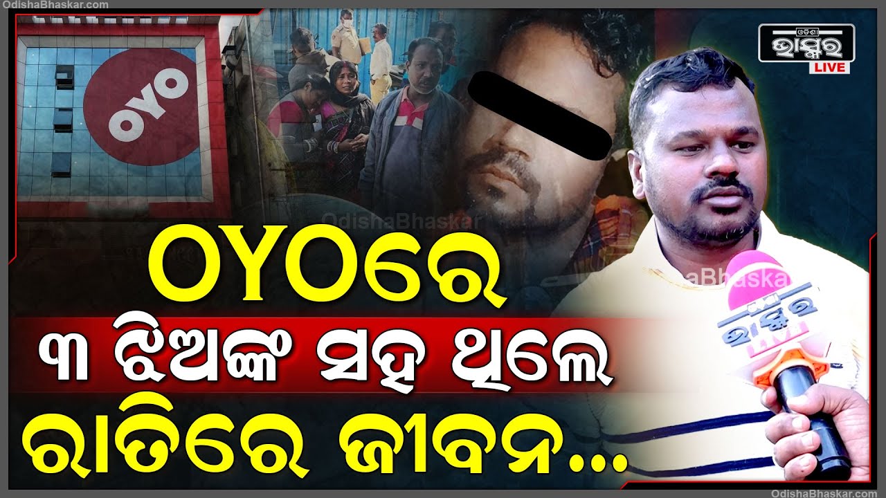 3 ଜଣ ଝିଅଙ୍କ ସହ OYO ହୋଟେଲରେ ଥିଲେ ଯୁବକ, କୌଣସି କାରଣ ପାଇଁ ରାତିରେ ନେଲେ ଏମିତି ନିଷ୍ପତ୍ତି