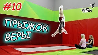 ПРЫЖОК ВЕРЫ На Батут! Как Сделать? Обучалка #10 ПРЫЖОК ВЕРЫ На Батут! Как Сделать? Обучалка #10