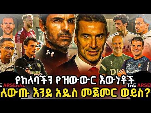የክለባችን የዝውውር እውነቶች, ለውጡ እንደ አዲስ መጀመር ወይስ? እሁድ ሰኔ 28/2018