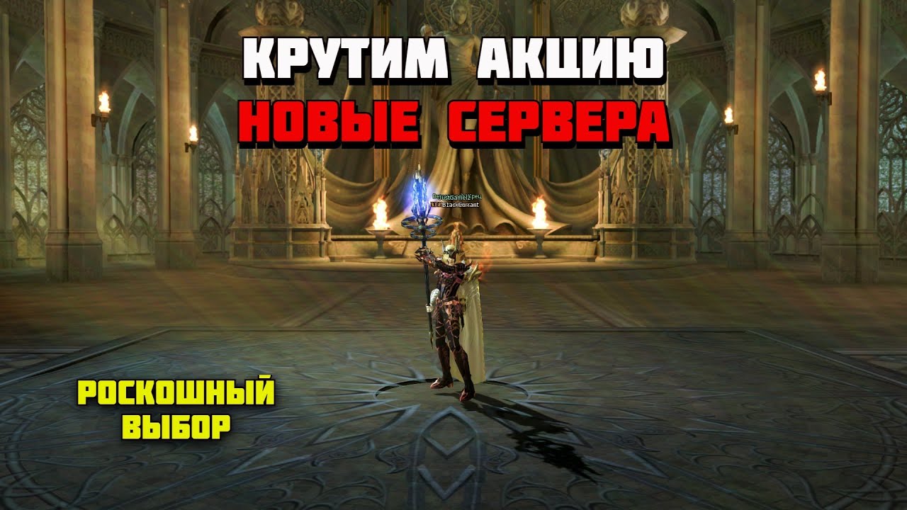 Первая Акция на Essence. Lineage 2 