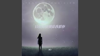 只有月亮知道我想你（遗憾版）