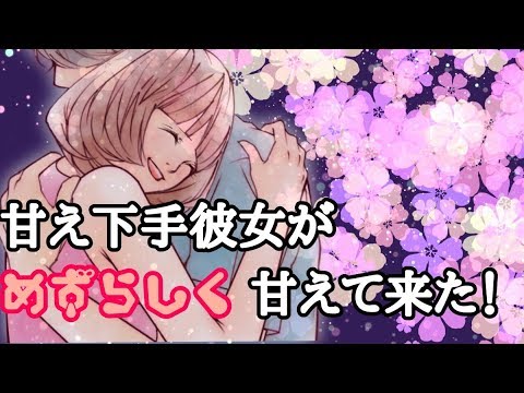 【バイノーラル】 甘えてみてもいいかな？【男性向け】