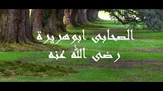 سلسلة القدوات (ابوهريرة رضي الله عنه) الشيخ محمد سيد حاج رحمه الله