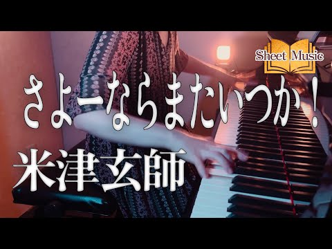 さよーならまたいつか！ (ピアノソロ上級 /ドラマ『虎に翼』主題歌) - 米津玄師