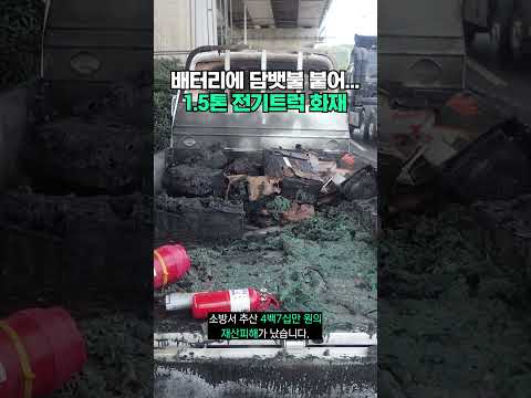 1.5톤 전기트럭 화재, 원인은... #shorts