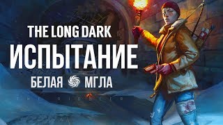 THE LONG DARK : ИСПЫТАНИЕ 