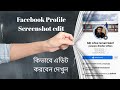 Facebook Profile Screenshot Edit | Bangla