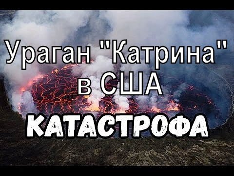 📺 ПРИРОДНЫЕ КАТАСТРОФЫ. Ураган "Катрина" в США (август 2005 года)