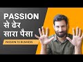 अपने passion को बिज़नेस में कैसे बदलें?