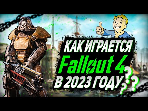 🔥КАК ИГРАЕТСЯ FALLOUT 4 В 2023 ГОДУ ?! | ОБЗОР ФОЛЛАУТ 4🔥