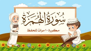 سورة الهمزة مكررة 10 مرات للاطفال - جزء عم المعلم مع ترديد الأطفال مشاري العفاسي