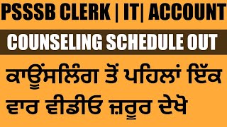 PSSSB CLERK| IT |ACCOUNT COUNSELLING SCHEDULE OUT|COMPLETE INSTRUCTIONS BEFORE COUNSELLING PLZ CHECK