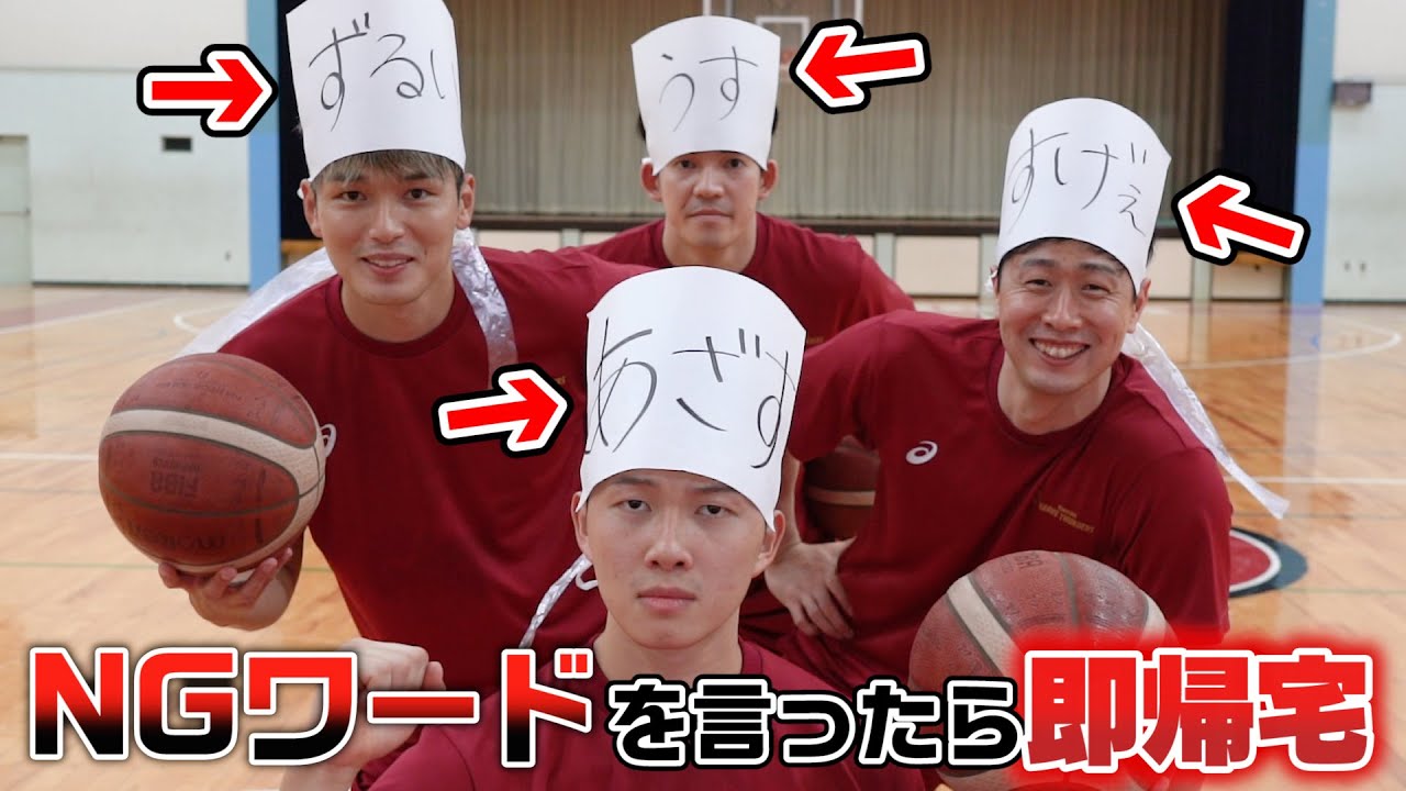 【即帰宅】プロがNGワードを言ったら即帰宅のバスケをやったら大爆笑だったｗｗｗｗ