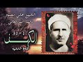 الشيخ علي محمود الكهف 1 31 من التسجيلات الخارجية الشيخ علي محمود الكهف 1 31 من التسجيلات الخارجية