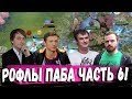 РОФЛЫ ПАБА ЧАСТЬ 6 (НС ДРЕД ХВОСТ РЕЗОЛЬ АЛОХА )