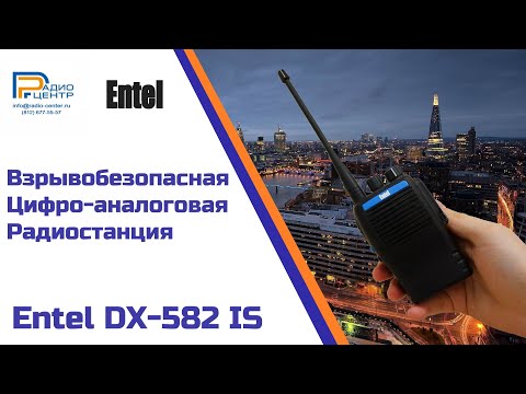 Радиостанция Entel DX582-IS