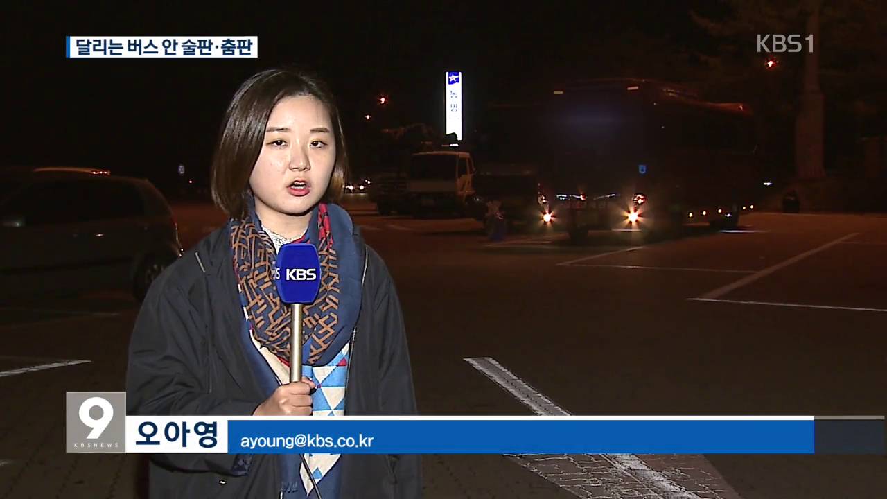 대형사고 남의 일?…관광버스 음주가무 여전