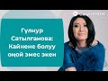 Гүлнур Сатылганова: Кайнене болуу оңой эмес экен