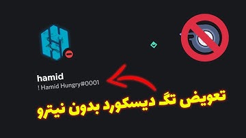 عوض کردن تگ دیسکورد بدون نیترو  |  change your discord tag without nitro