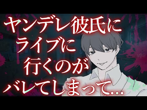 【女性向けボイス】ヤンデレ彼氏にライブに行くのがバレてしまって…【ヤンデレ/ASMR/シチュエーションボイス】