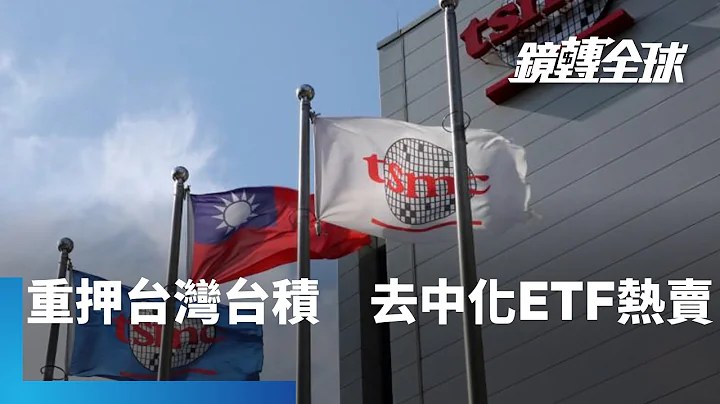 iShares MSCI新興市場不含中國ETF重押台灣與台積電獲熱錢追捧　中國ETF從1月底來沒有1天資金淨流入｜鏡轉全球 #鏡新聞 - 天天要聞