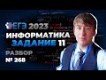 Быстрый разбор 11 задачи ЕГЭ. №268 с сайта К.Ю. Полякова