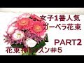 花束が必ず上手くなる神レッスン～ガーベラの花束を作るファイナル~How to make  a bouquet.