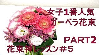 花束が必ず上手くなる神レッスン～ガーベラの花束を作るファイナル~How to make  a bouquet.