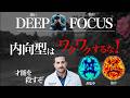＜2026年最新研究＞内向型の才能『Deep Focus』の磨き方　5選