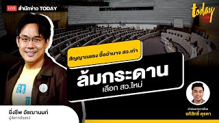 สัญญาณแรง ยื้ออำนาจ สว.เก่า ล้มกระดานเลือก สว.ใหม่ | TODAY LIVE