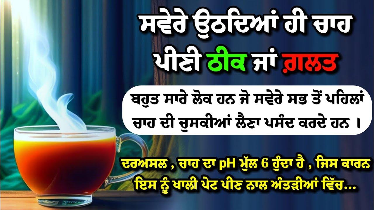 ਖਾਲੀ ਪੇਟ ਚਾਹ ਪੀਣ ਦੇ ਨੁਕਸਾਨ Side Effects Of Drinking Tea Empty Stomach