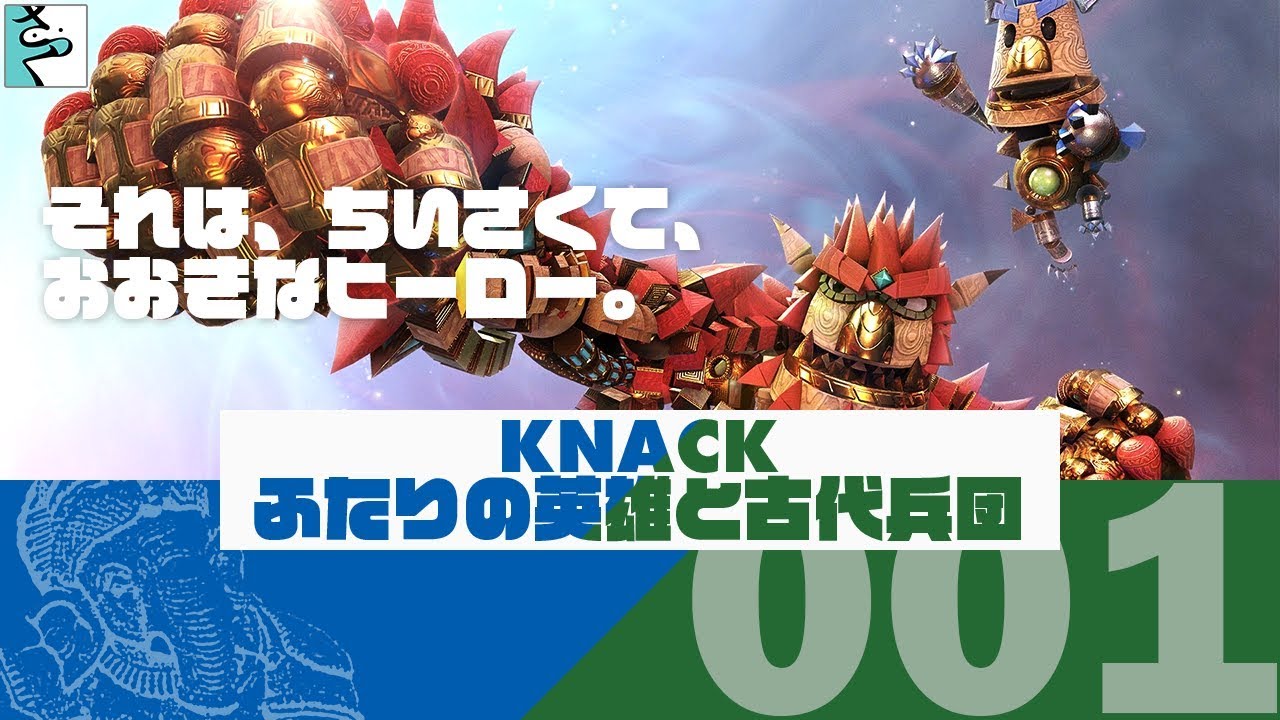 #01 だいごろとaicaの実況「KNACK ふたりの英雄と古代兵団」