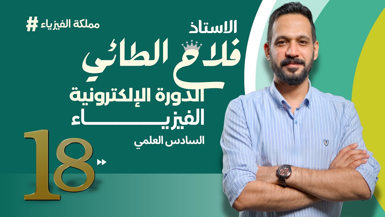 18_اقوى طريقة لضبط الربط المختلط /فيزياء السادس العلمي/الفصل الاول