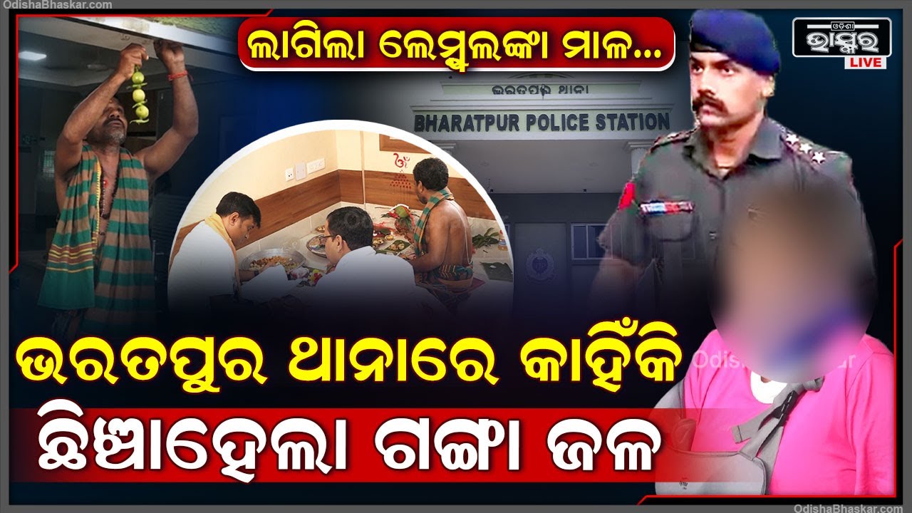 ମେଜର ଓ ବାନ୍ଧବୀଙ୍କୁ ନିର୍ଯ୍ୟାତନା ପରେ, ନୂଆ IIC କରୁଛନ୍ତି ରିଷ୍ଟ ଖଣ୍ଡନ ପୂଜା, ଗେଟରେ ଟଙ୍ଗାଇଲେ ଲଙ୍କା ଲେମ୍ବୁ