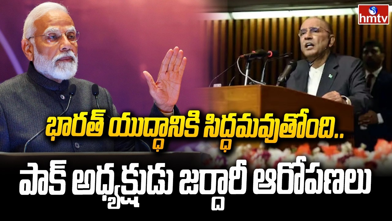 భారత్ యుద్ధానికి సిద్ధమవుతోంది.. పాక్ అధ్యక్షుడు జర్దారీ సంచలన ఆరోపణలు | Asif Ali Zardari | hmtv
