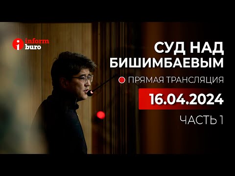 видео: 🔥 Суд над Бишимбаевым: прямая трансляция из зала суда. 16.04.2024. 1 часть