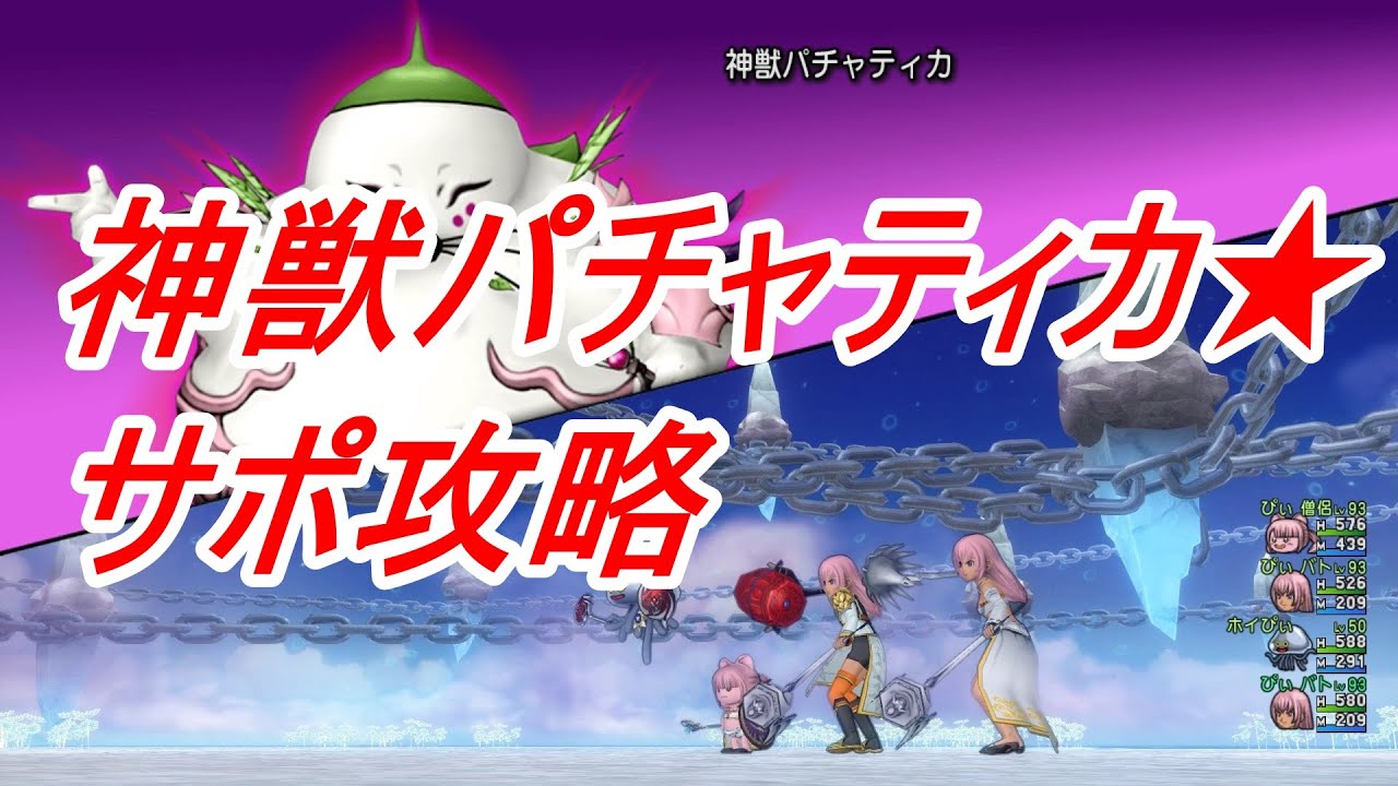 神獣パチャティカ サポ攻略 Youtube