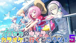 プロセカのキャラでカラオケに行くとこうなる Part 5