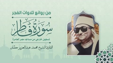 سورة فاطر - الشيخ محمد عبد العزيز حصّان
