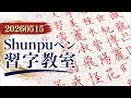 Shunpuペン習字教室 Japanese Calligraphy