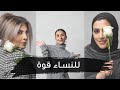 على بياض حلقة 9 للنساء قوة 