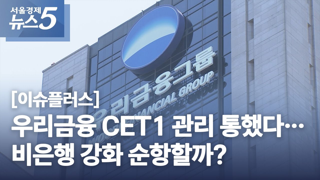 [이슈플러스] 우리금융 CET1 관리 통했다…비은행 강화 순항할까? - YouTube